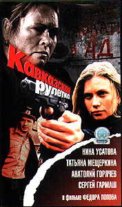 Кавказская рулетка (Федор Попов) 2002, Боевик, Драма, Отечественный, DVDRip